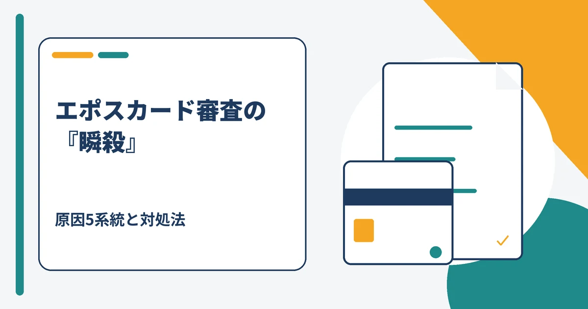 エポスカード審査で瞬殺される原因と対処法を解説する記事のアイキャッチ