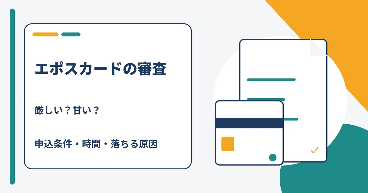 エポスカードの審査は厳しいのか甘いのかを解説する記事のアイキャッチ