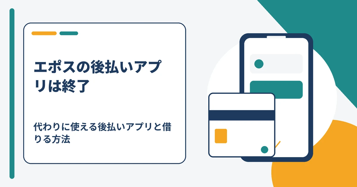 あと払いbyエポスの終了と代わりに使える後払いアプリを示すアイキャッチ