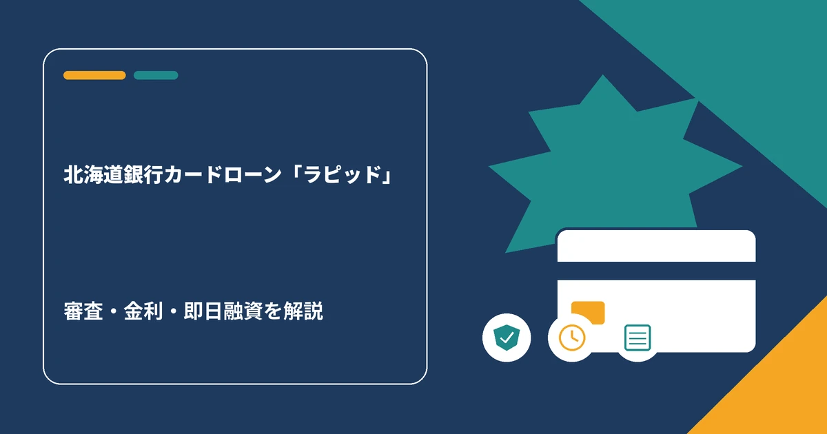北海道銀行カードローン「ラピッド」の審査・金利・即日融資の解説記事アイキャッチ