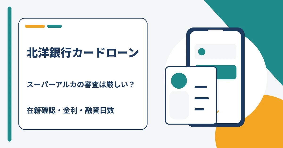北洋銀行カードローン スーパーアルカの審査・在籍確認・金利を解説する記事のアイキャッチ