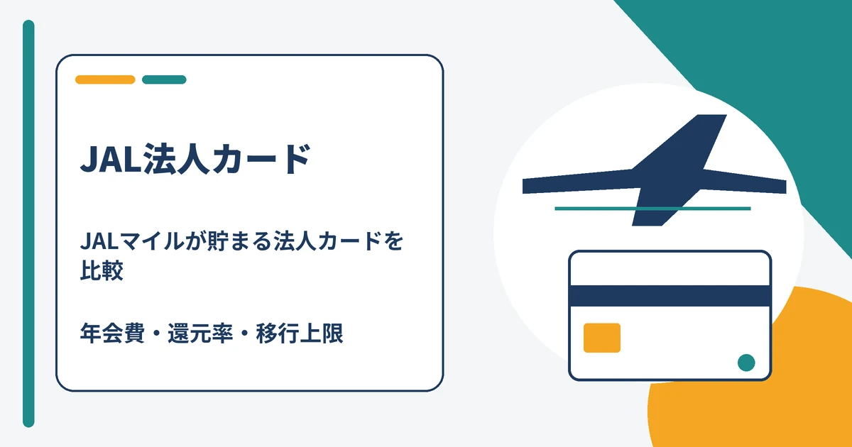 JAL法人カードとJALマイルが貯まる法人カードの比較を示すアイキャッチ