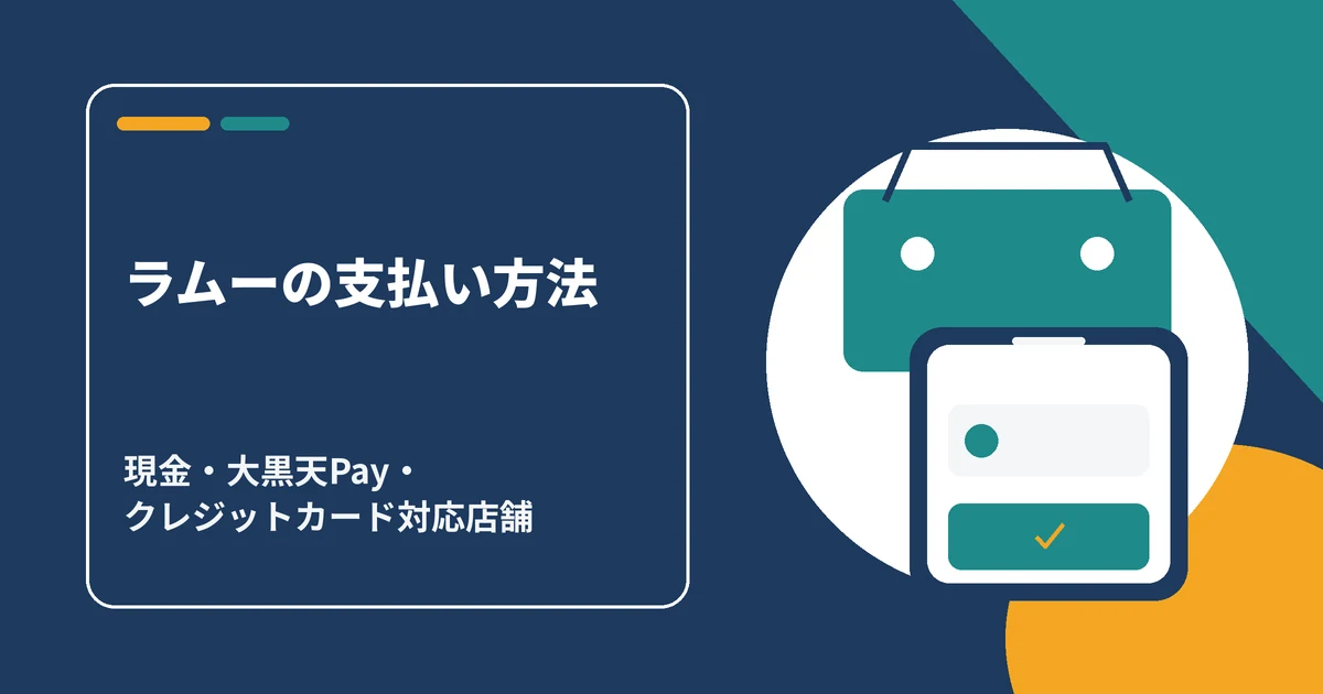 ラムーの支払い方法（現金・大黒天Pay・クレジットカード対応店舗）を示すアイキャッチ