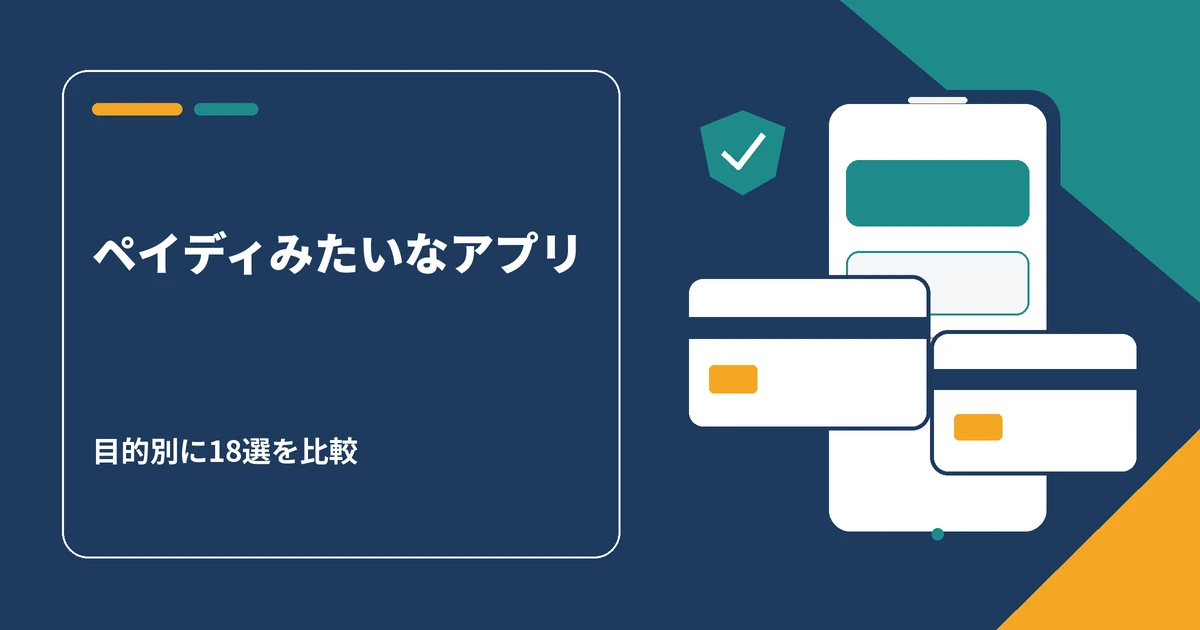 ペイディみたいなアプリを目的別に比較したアイキャッチ画像