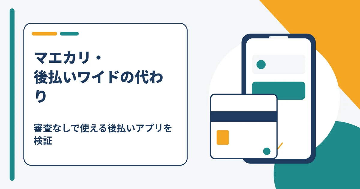 マエカリ・後払いワイドの代わりに使える後払いアプリと現金の借り方を整理した図