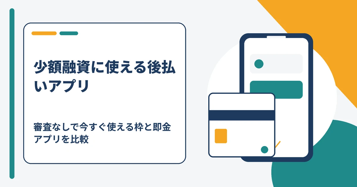 少額融資に使える後払いアプリと即金アプリの比較を示すアイキャッチ