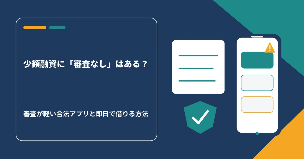 少額融資に審査なしは存在するかを解説する記事のアイキャッチ