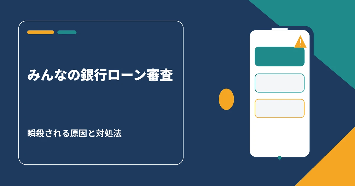 みんなの銀行ローンの審査で瞬殺される原因と対処法のアイキャッチ