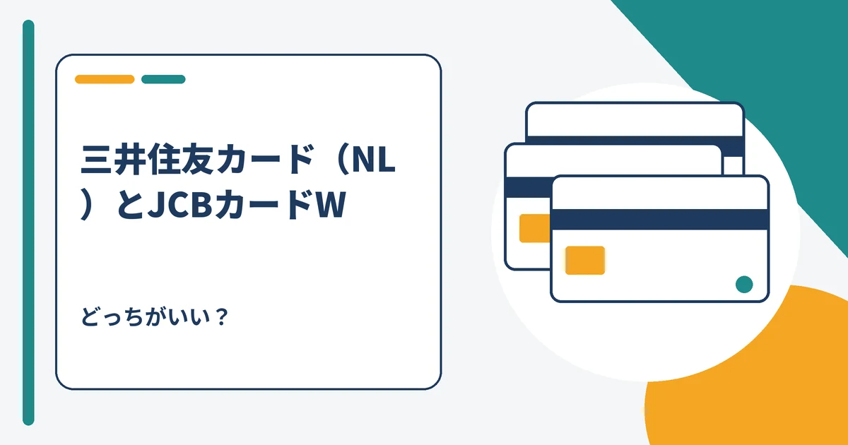 三井住友カード（NL）とJCBカードWの比較を表すイメージ