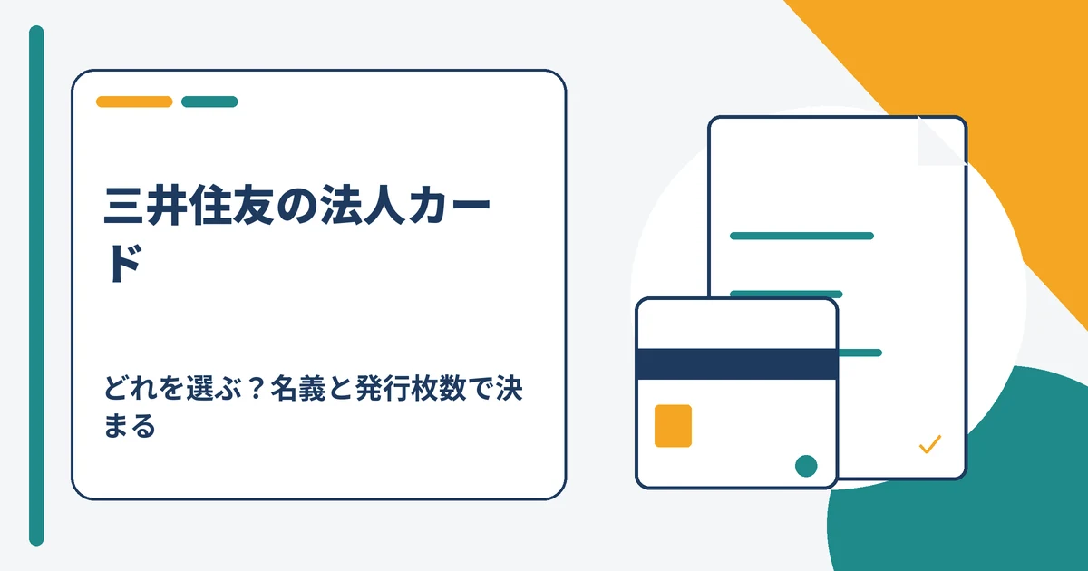 三井住友の法人カードはどれがいい？種類別の年会費・審査・還元率を徹底比較