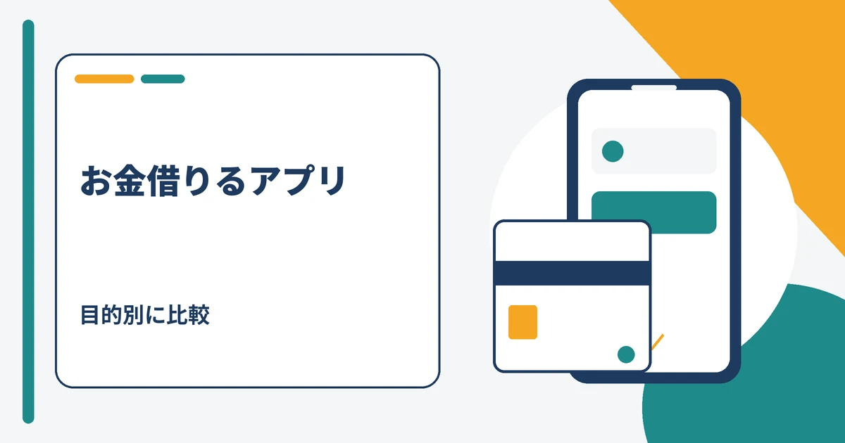 お金借りるアプリを目的別に比較するイメージ