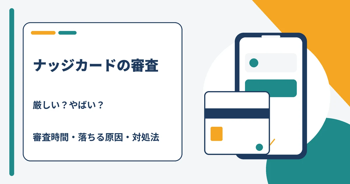 ナッジカードの審査は厳しいのか、審査時間と落ちる原因・対処法を解説する記事のアイキャッチ