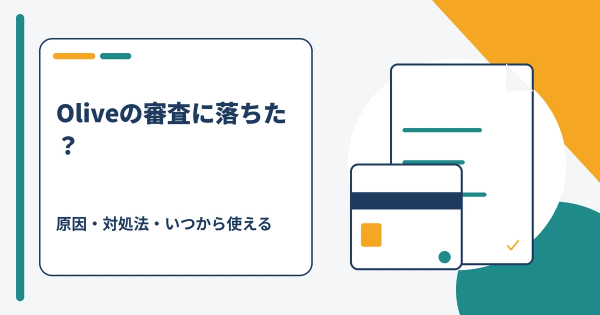 Oliveフレキシブルペイの審査に落ちた原因と対処法、いつから使えるかを解説する記事のアイキャッチ
