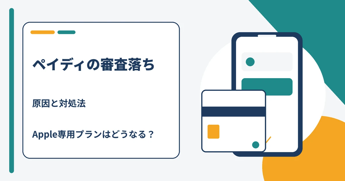 ペイディの審査に落ちた原因と対処法を解説する記事のアイキャッチ