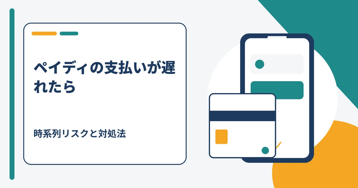 ペイディの支払いが遅れた場合の時系列リスクと対処法を示すアイキャッチ