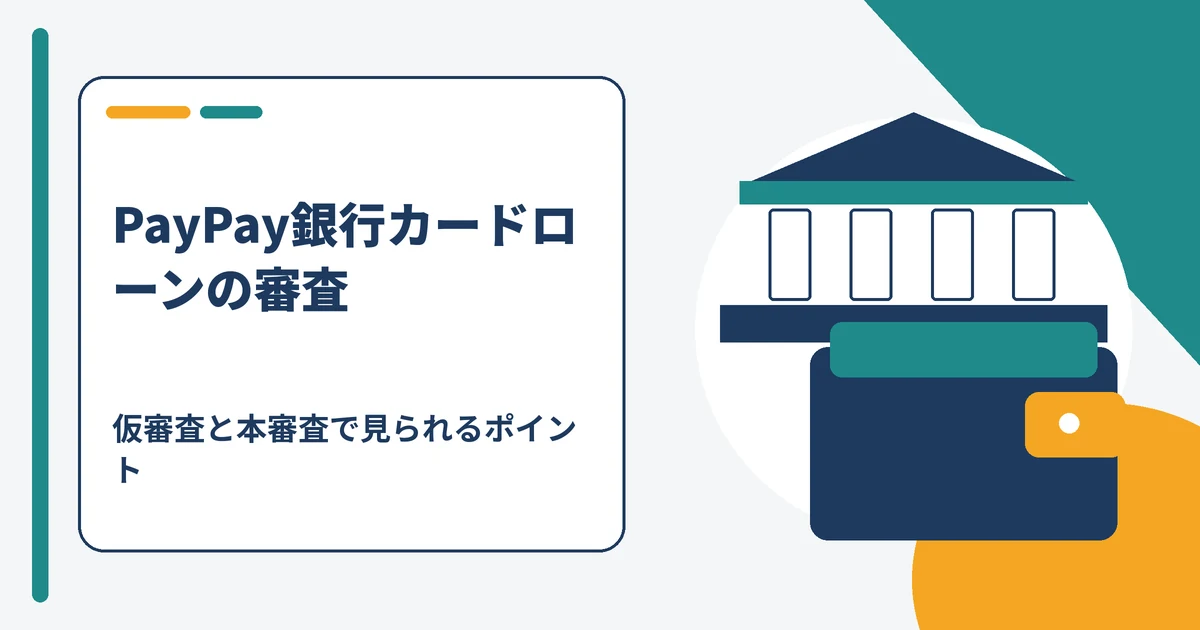 PayPay銀行カードローンの審査は仮審査と本審査の二段階で行われることを示す図
