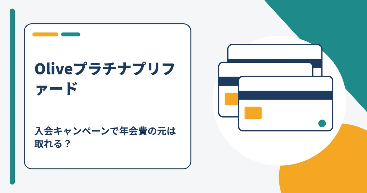 Oliveプラチナプリファードの入会キャンペーンと年会費を天秤にかけたイメージ図