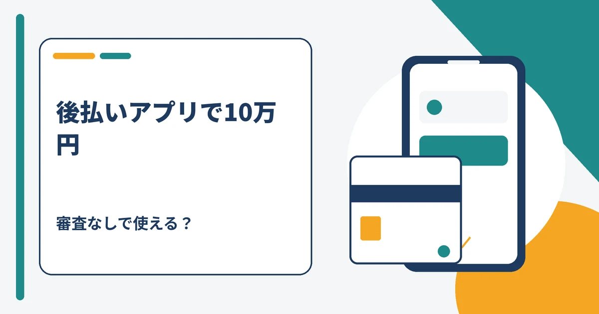 後払いアプリで10万円を審査なしで使えるかを示すイメージ画像