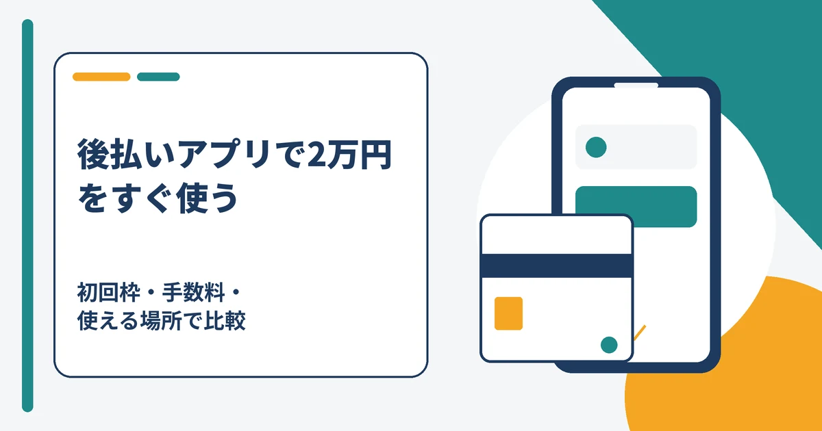 後払いアプリで2万円をすぐ使えるおすすめサービスを初回枠と手数料で比較するイメージ