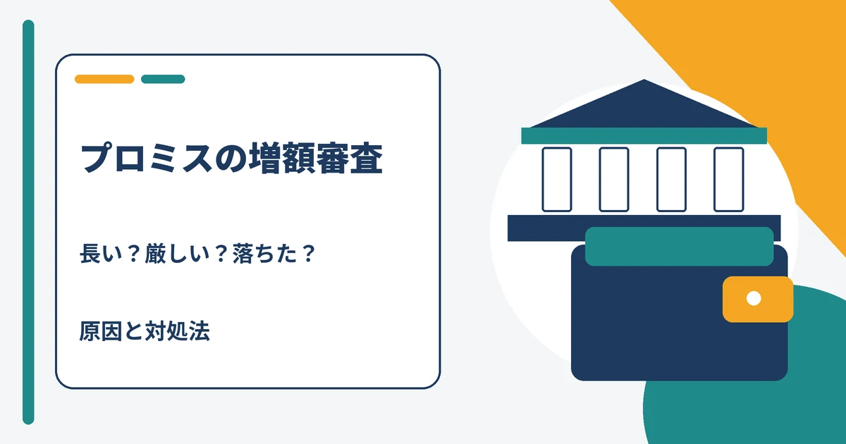 プロミスの増額審査が長い・厳しい・落ちたときの原因と対処法を解説する記事のアイキャッチ