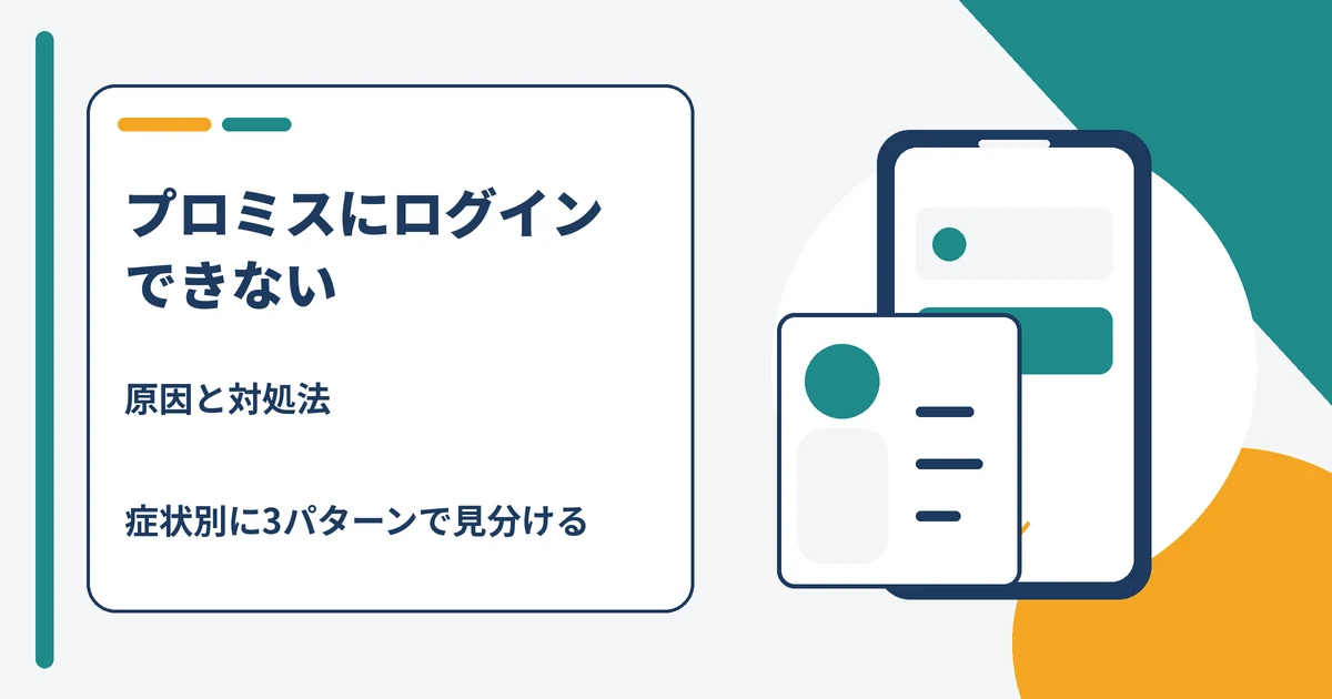 プロミスにログインできない・会員サービスをご利用いただけませんと表示されたときの原因と対処法のアイキャッチ