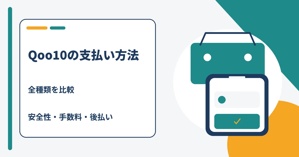 Qoo10の支払い方法を全種類比較し安全性と手数料を解説する記事のアイキャッチ