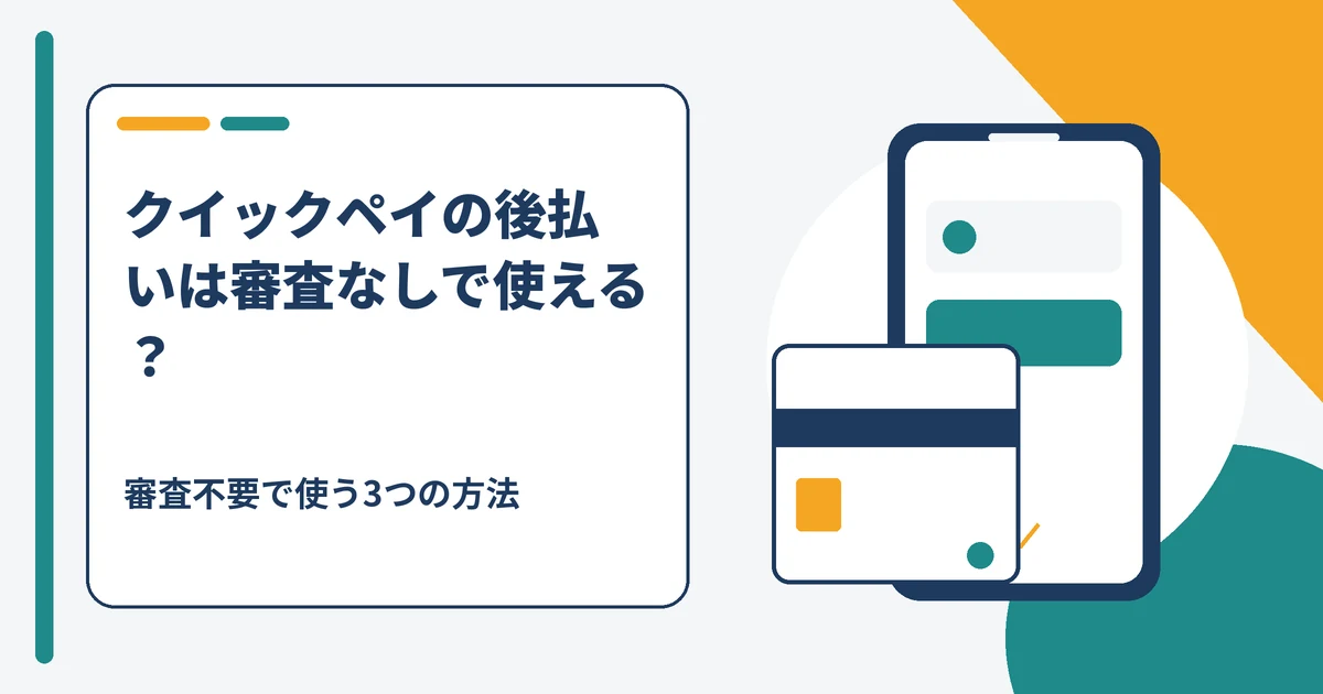 クイックペイの後払いは審査なしで使えるかを解説する記事のアイキャッチ