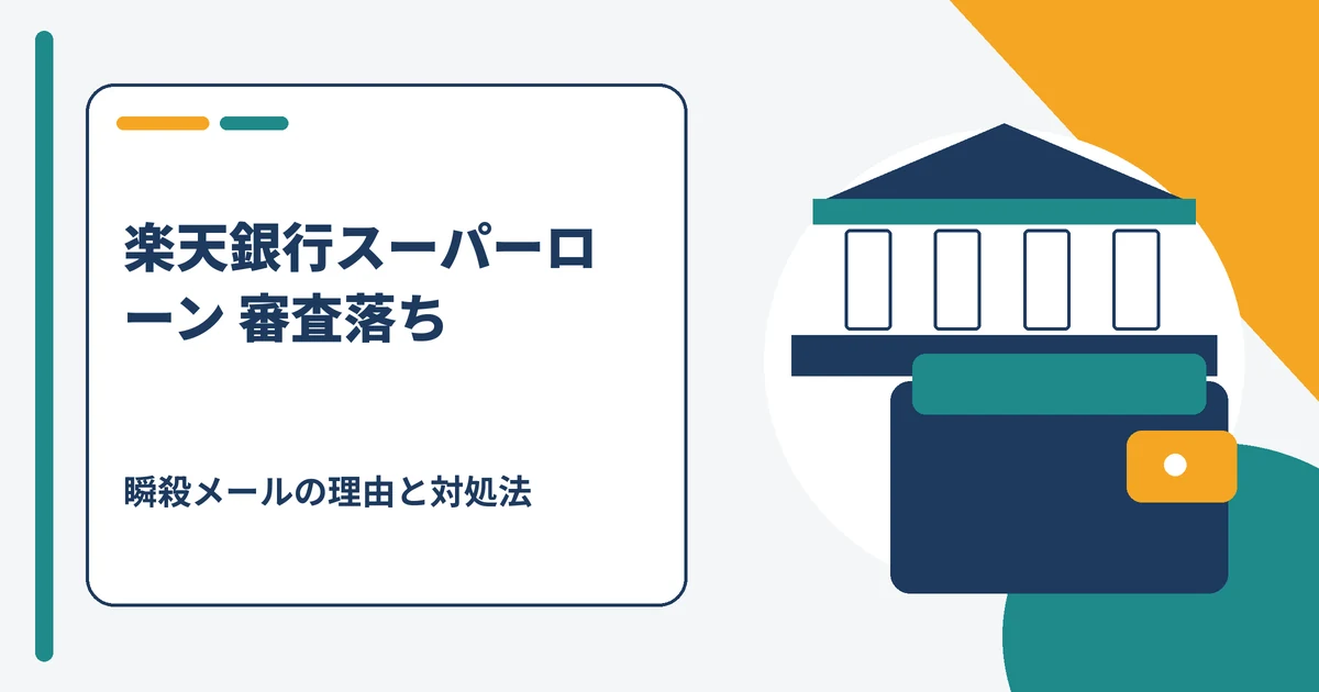 楽天銀行スーパーローンの審査落ちメールが早い理由と対処法を解説する記事のアイキャッチ