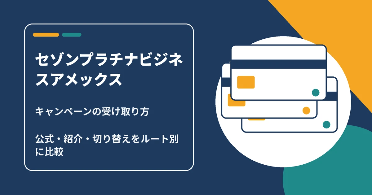 【2026年9月最新】セゾンプラチナビジネスアメックスのキャンペーン｜初年度無料の条件とルート別特典額