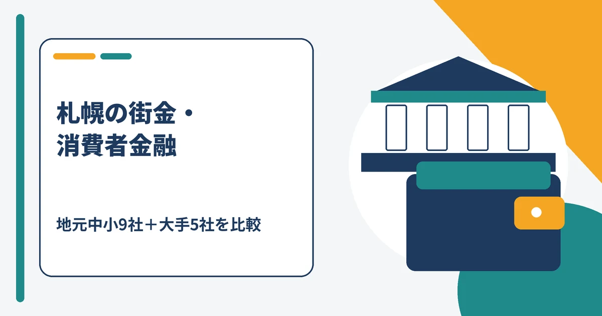 札幌の街金・消費者金融おすすめ14社の比較(地元中小9社と大手5社)