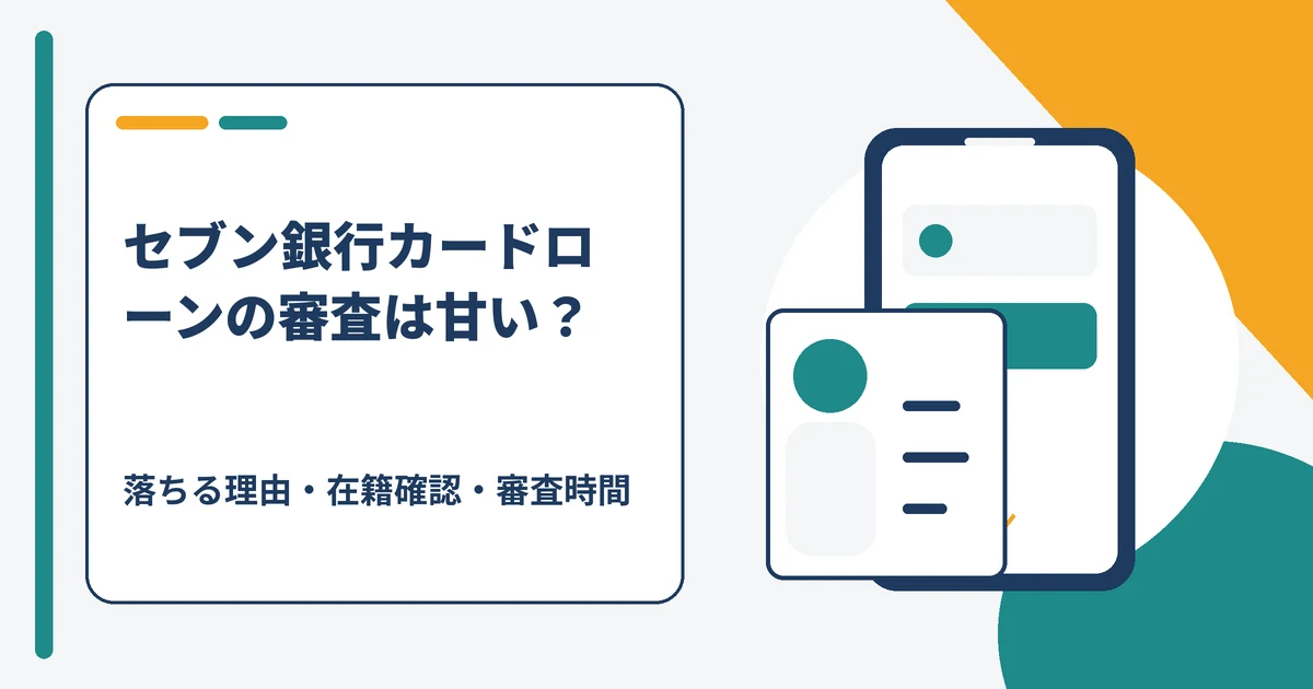 セブン銀行カードローンの審査は甘いのかを解説する記事のアイキャッチ