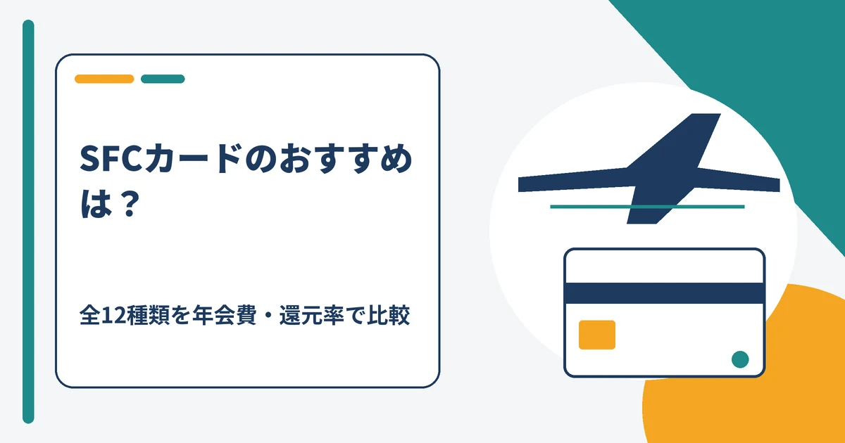 SFCカード（スーパーフライヤーズカード）全12種類のおすすめ比較
