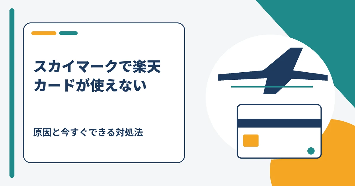 スカイマークの航空券購入画面で楽天カードの決済エラーが出ている様子のイラスト