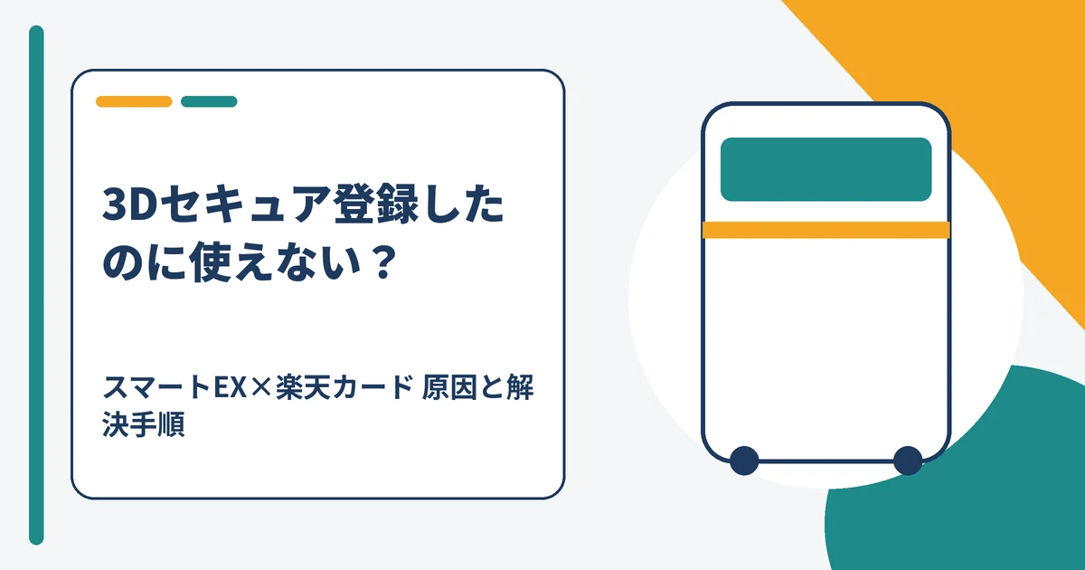 スマートEXで楽天カードの3Dセキュア認証が失敗した画面のイメージ