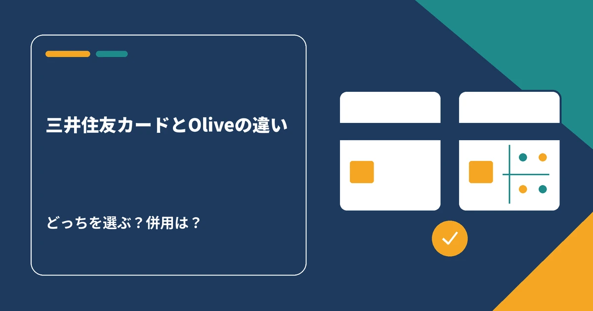 三井住友カード(NL)とOliveフレキシブルペイの違いを比較するアイキャッチ