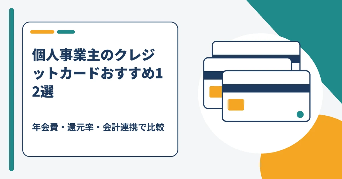 個人事業主におすすめのクレジットカード12選を年会費・還元率・会計ソフト連携で比較したアイキャッチ