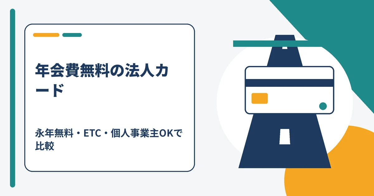 年会費無料の法人カードを永年無料・ETC・個人事業主対応で比較する記事のアイキャッチ