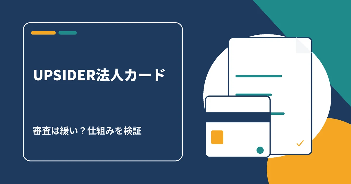 UPSIDER法人カードの審査の仕組みを検証する記事のアイキャッチ