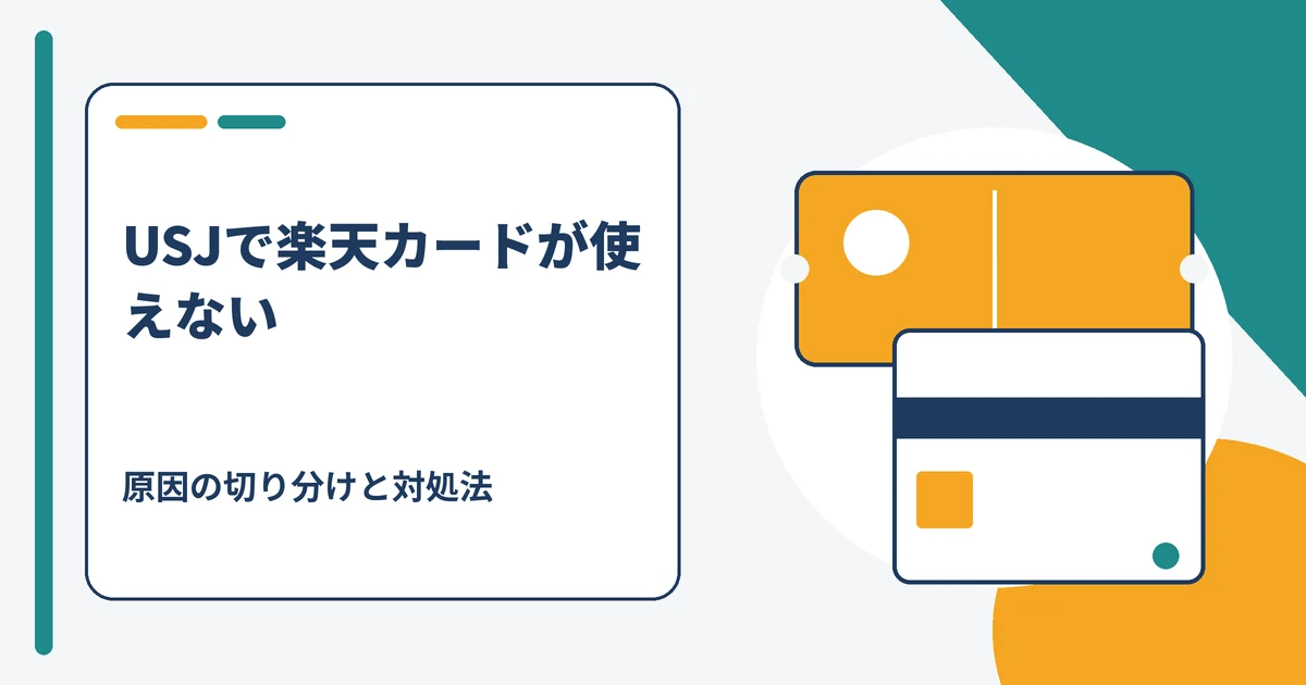 USJのチケット購入画面でクレジットカード決済がエラーになった場面のイメージ