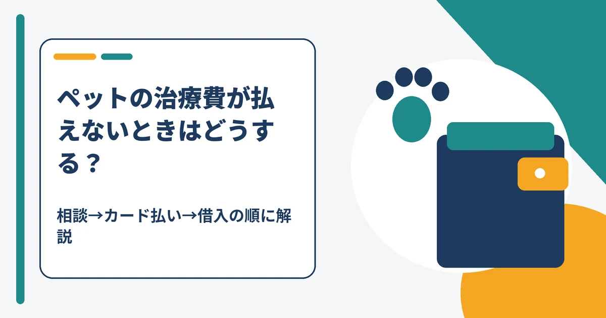 ペットの治療費が払えないときの対処法を解説する記事のアイキャッチ