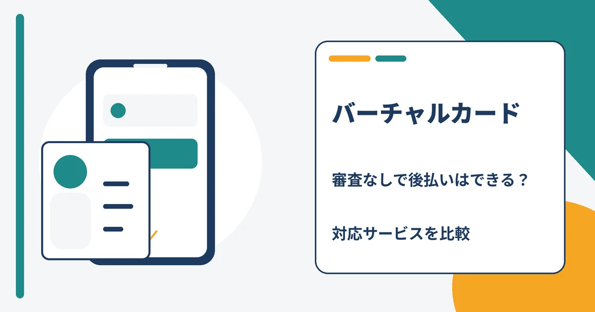 バーチャルカードの審査なし後払いは可能かを解説する記事のアイキャッチ